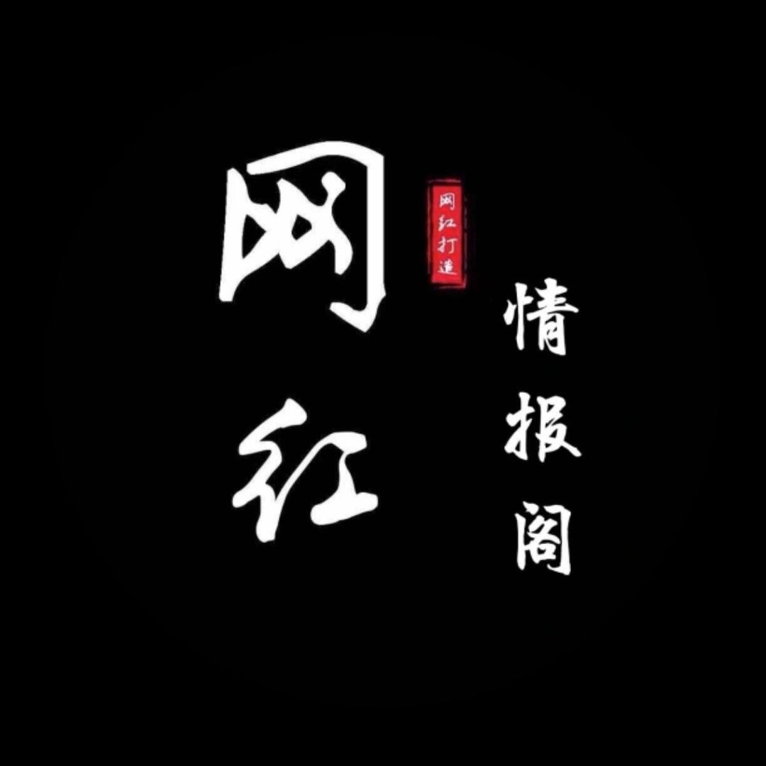 网红情报阁