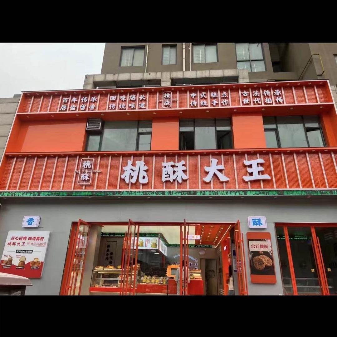 民权桃酥大王