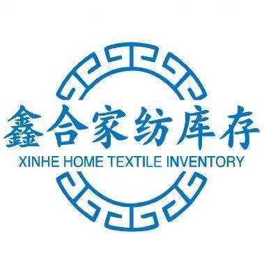 鑫合家纺库存