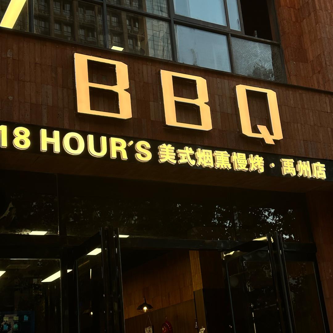 漫炉美式烟熏慢烤官方号