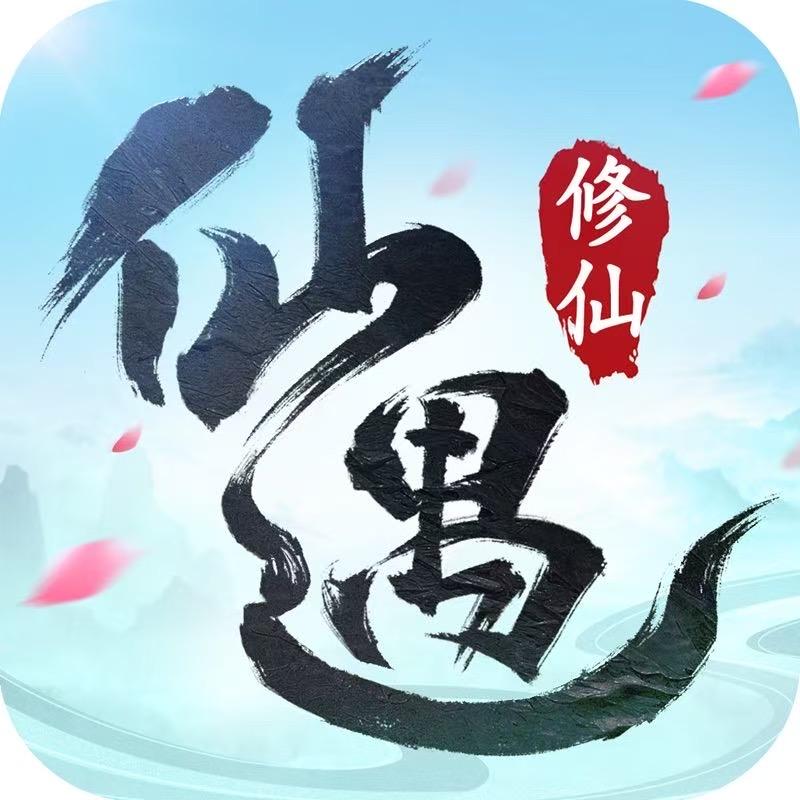 仙遇-师哥