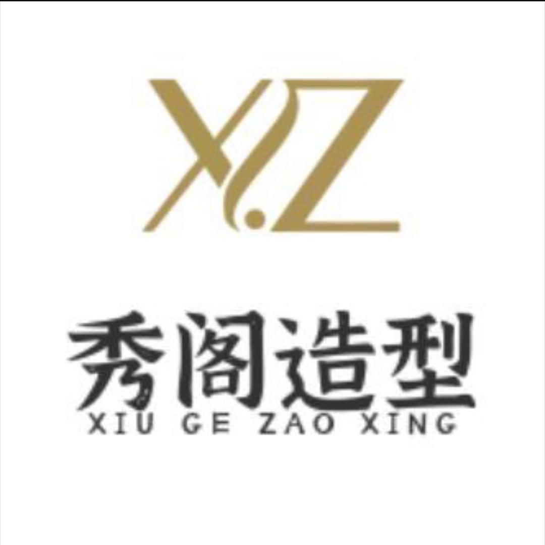 秀阁造型(枣庄滕州市)官方号