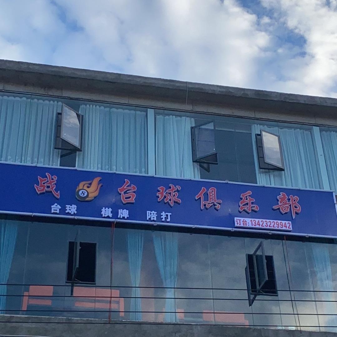 赫章县战八台球俱乐部