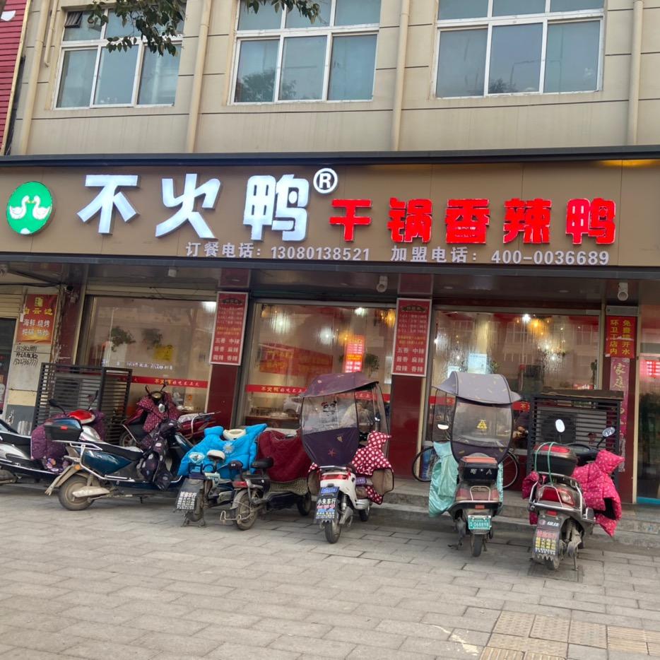 舞阳不火鸭饭店