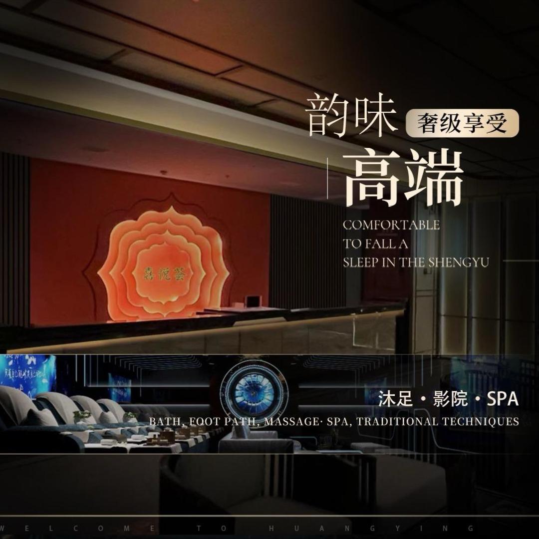 喜悦荟·影院足道SPA官方号