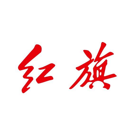 一汽红旗新能源中心