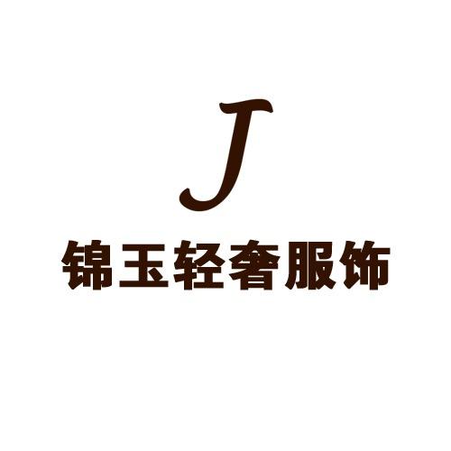 锦玉轻奢服饰