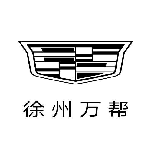 徐州万帮凯迪拉克4S店