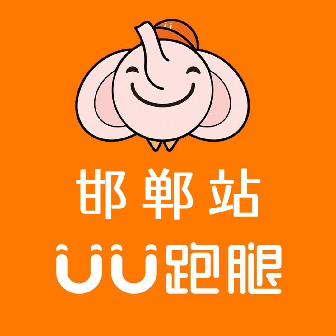 邯郸UU跑腿