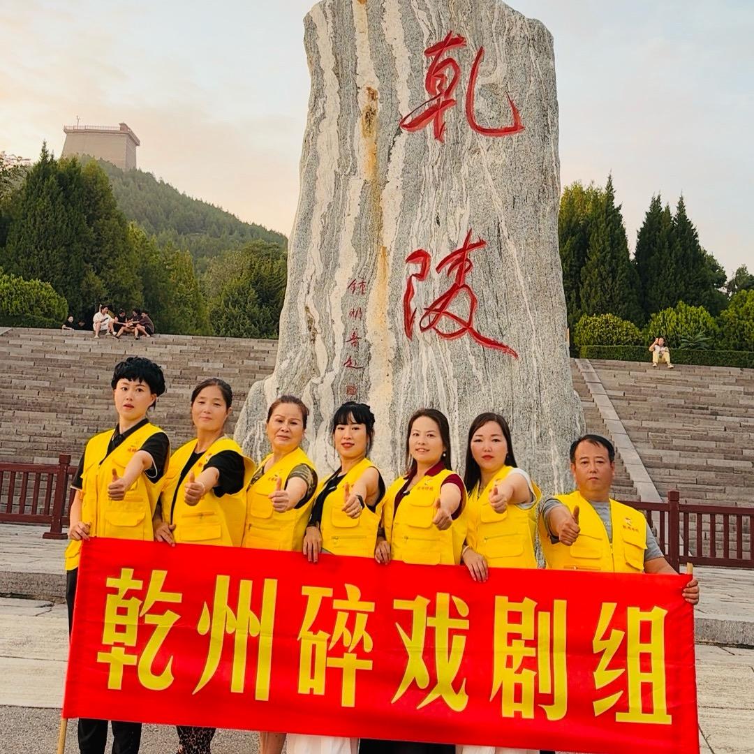 乾州碎戏