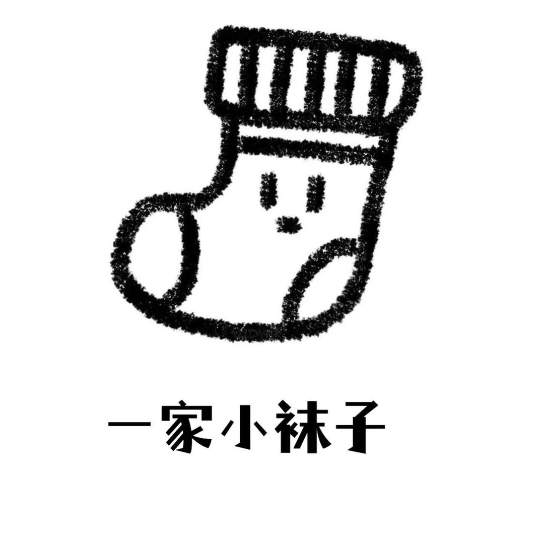 一家小袜子