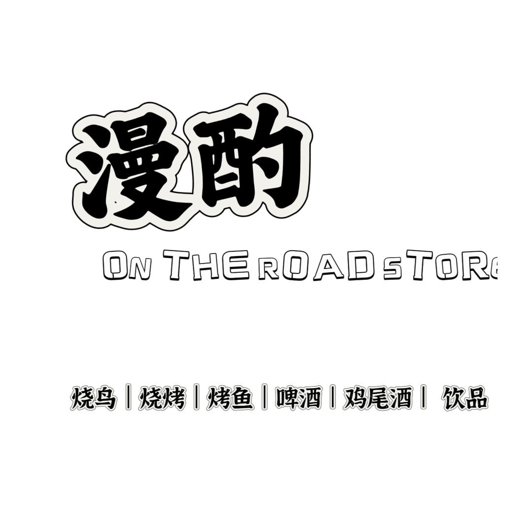 漫酌·煮酒