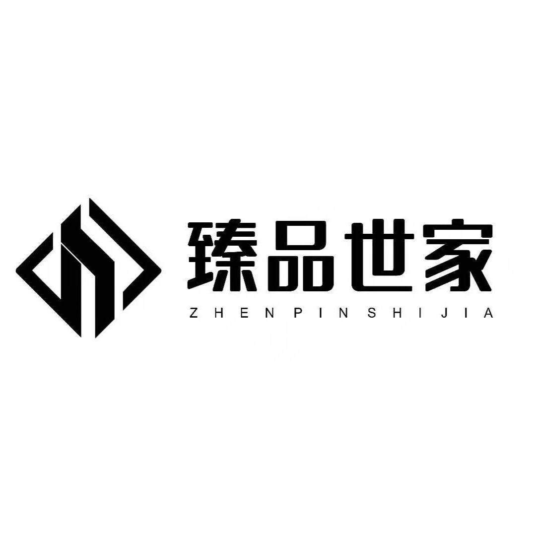 臻品世家