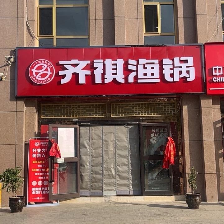 齐祺渔锅（平安店）