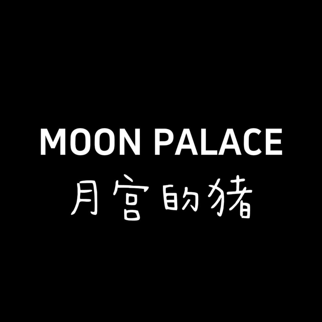 MOONPALACE童品星期六晚十点