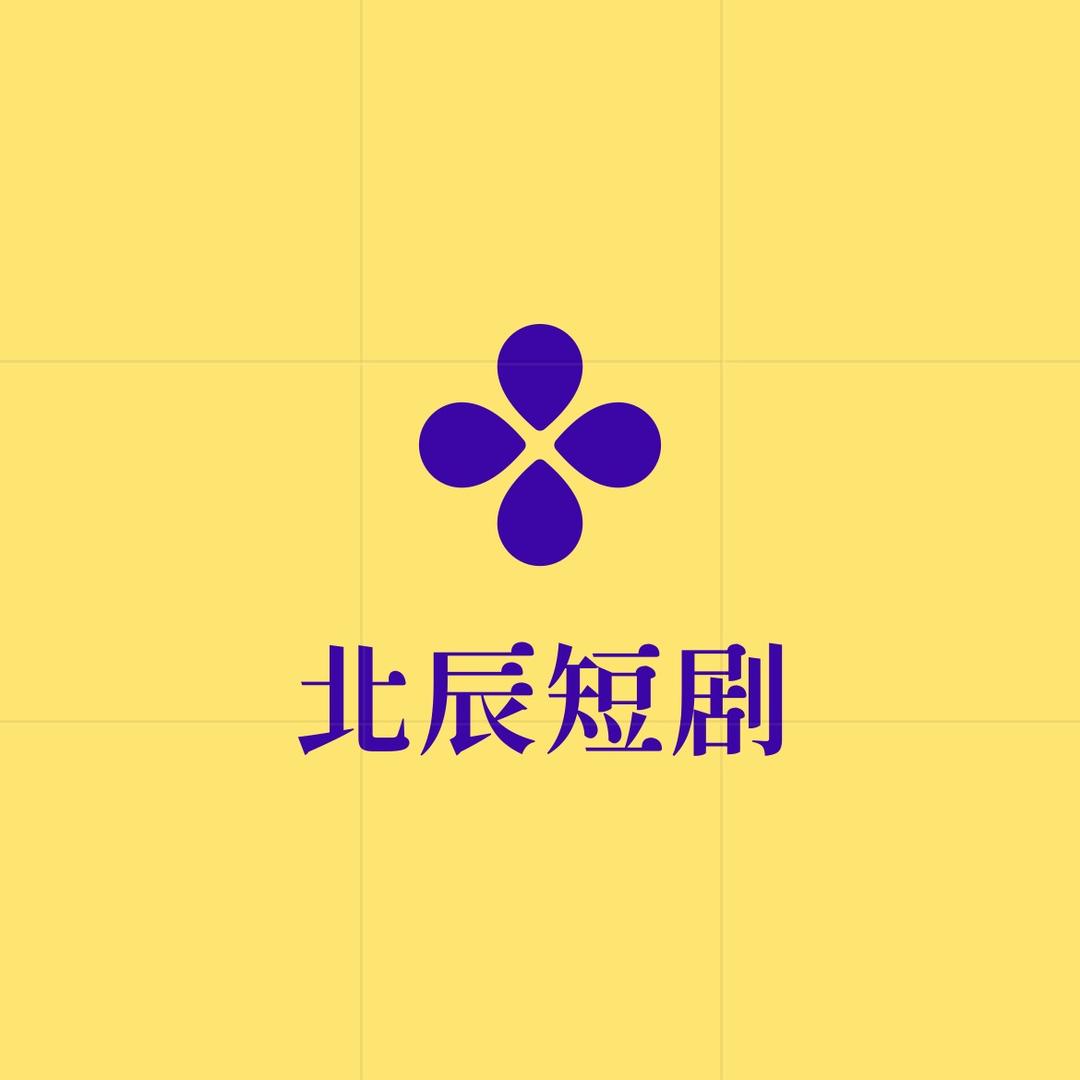 北辰短剧