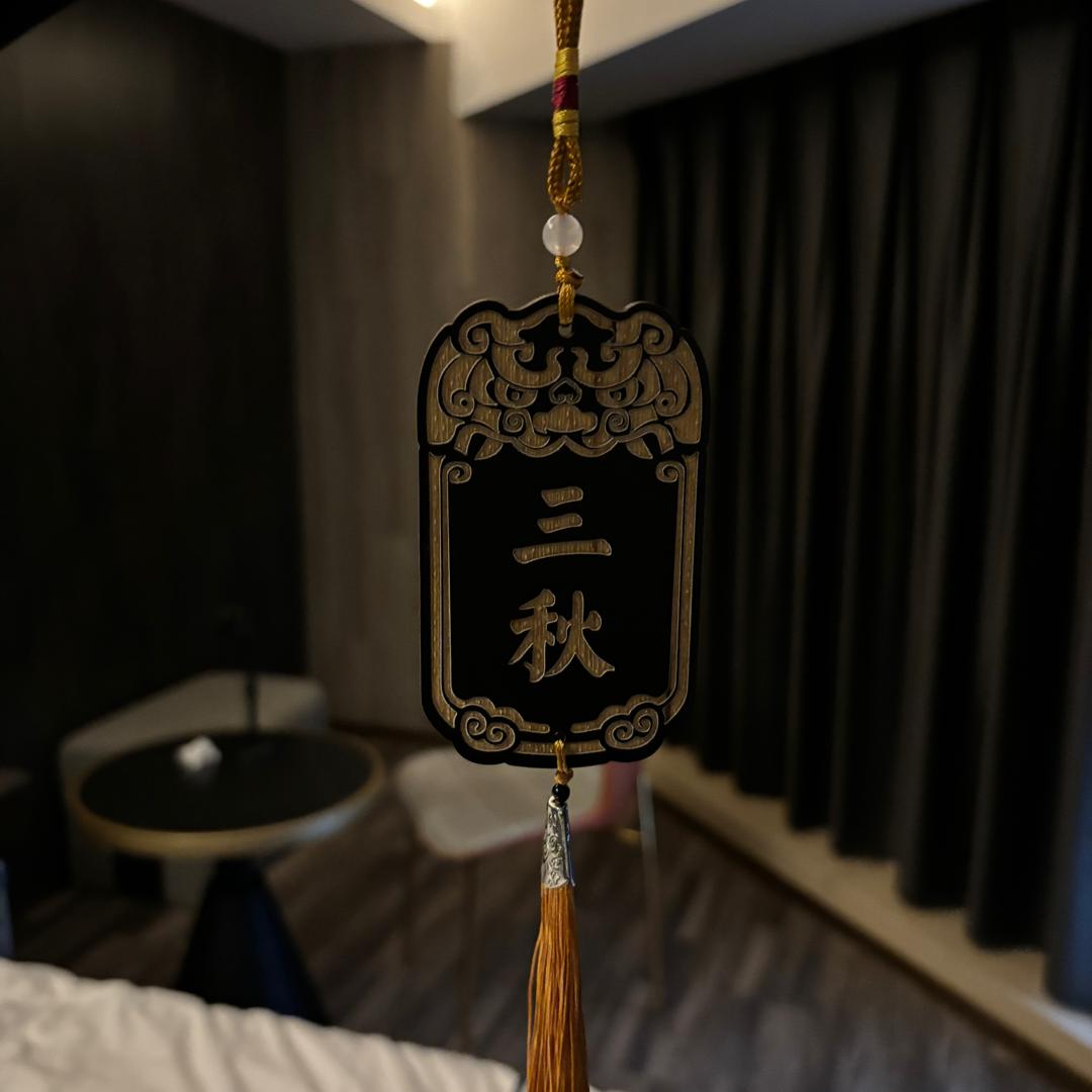 三秋
