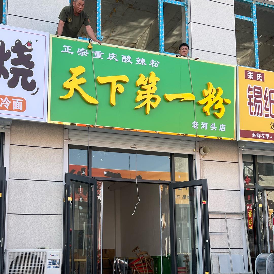 天下第一粉（正宗重庆酸辣粉）老河头店