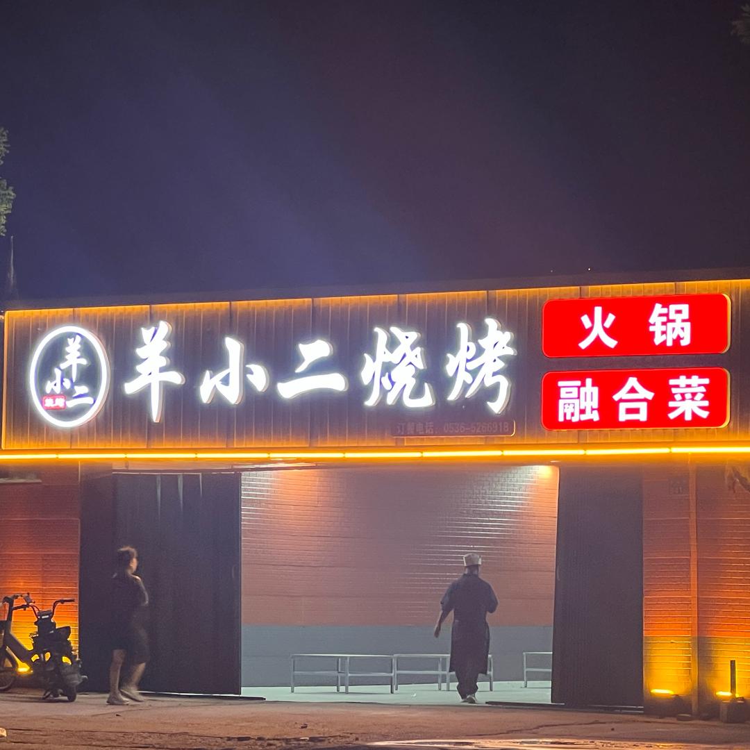 羊小二烧烤融合菜