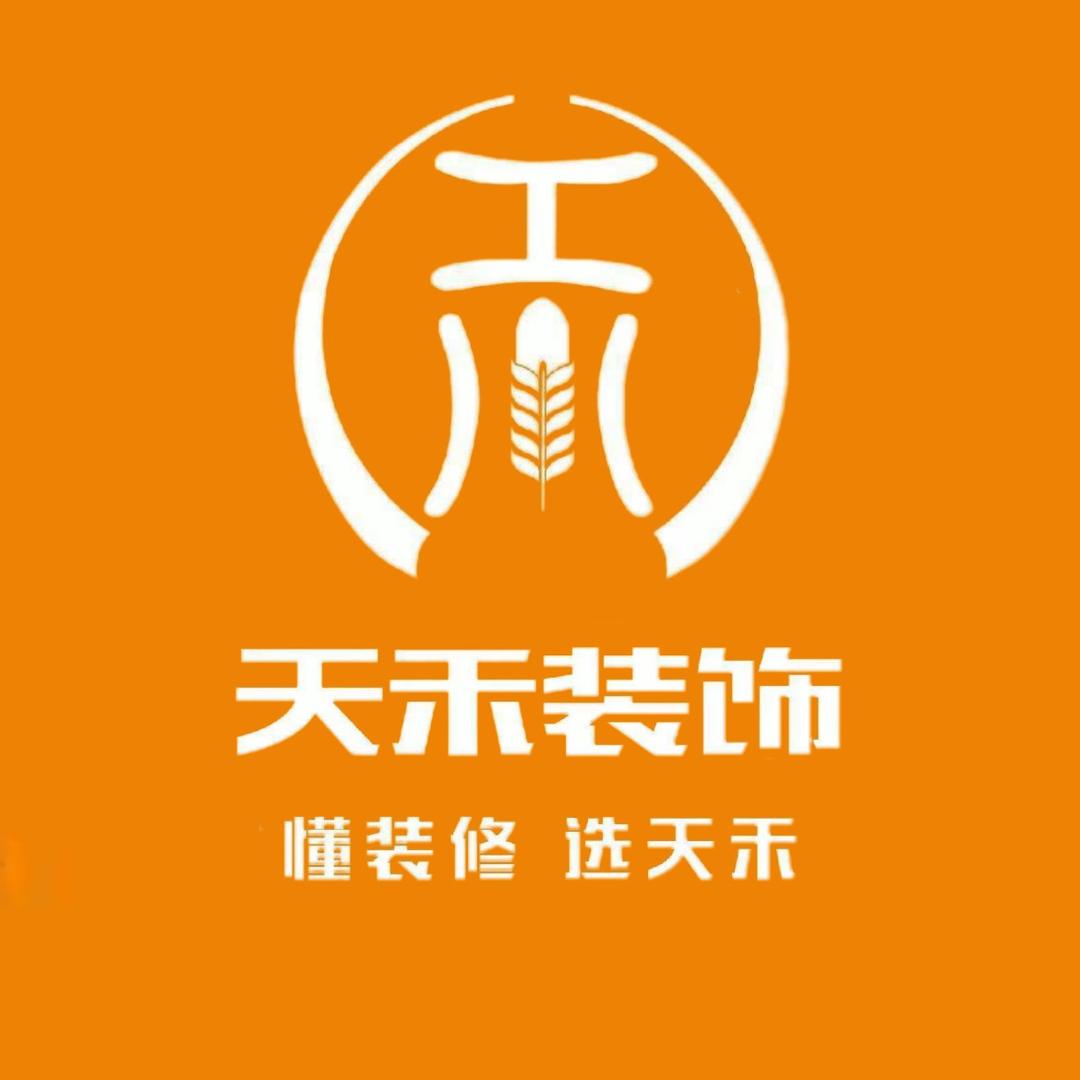 西峡天禾装饰（99800装好一个家）
