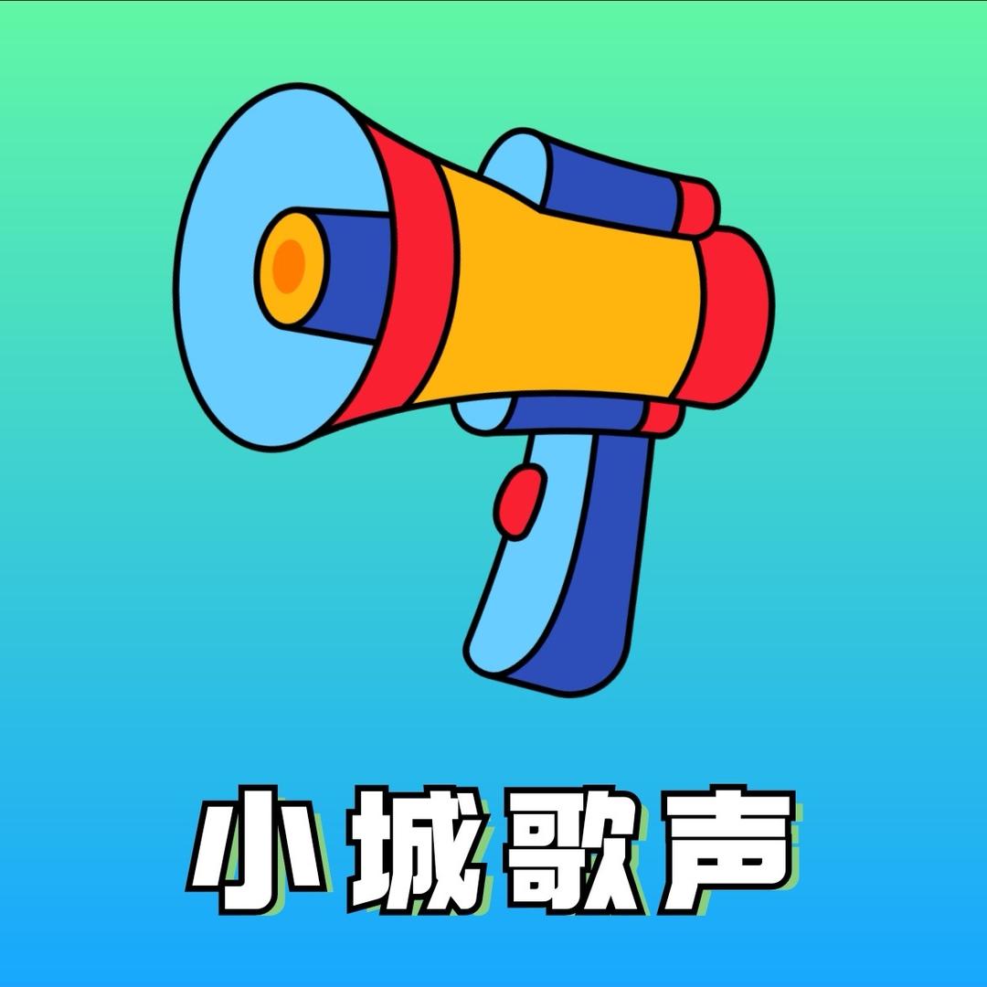 小城歌声