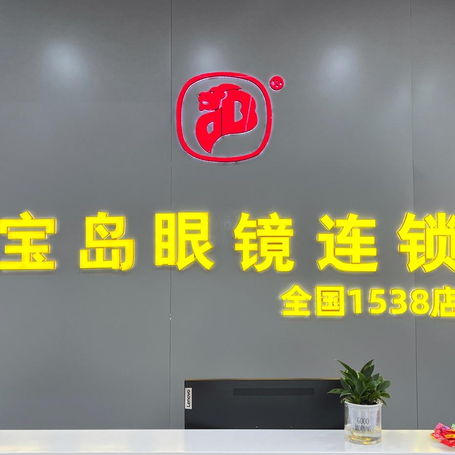 宝岛眼镜连锁(河口店)
