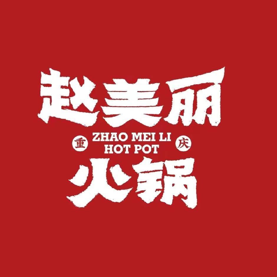 赵美丽火锅·大足