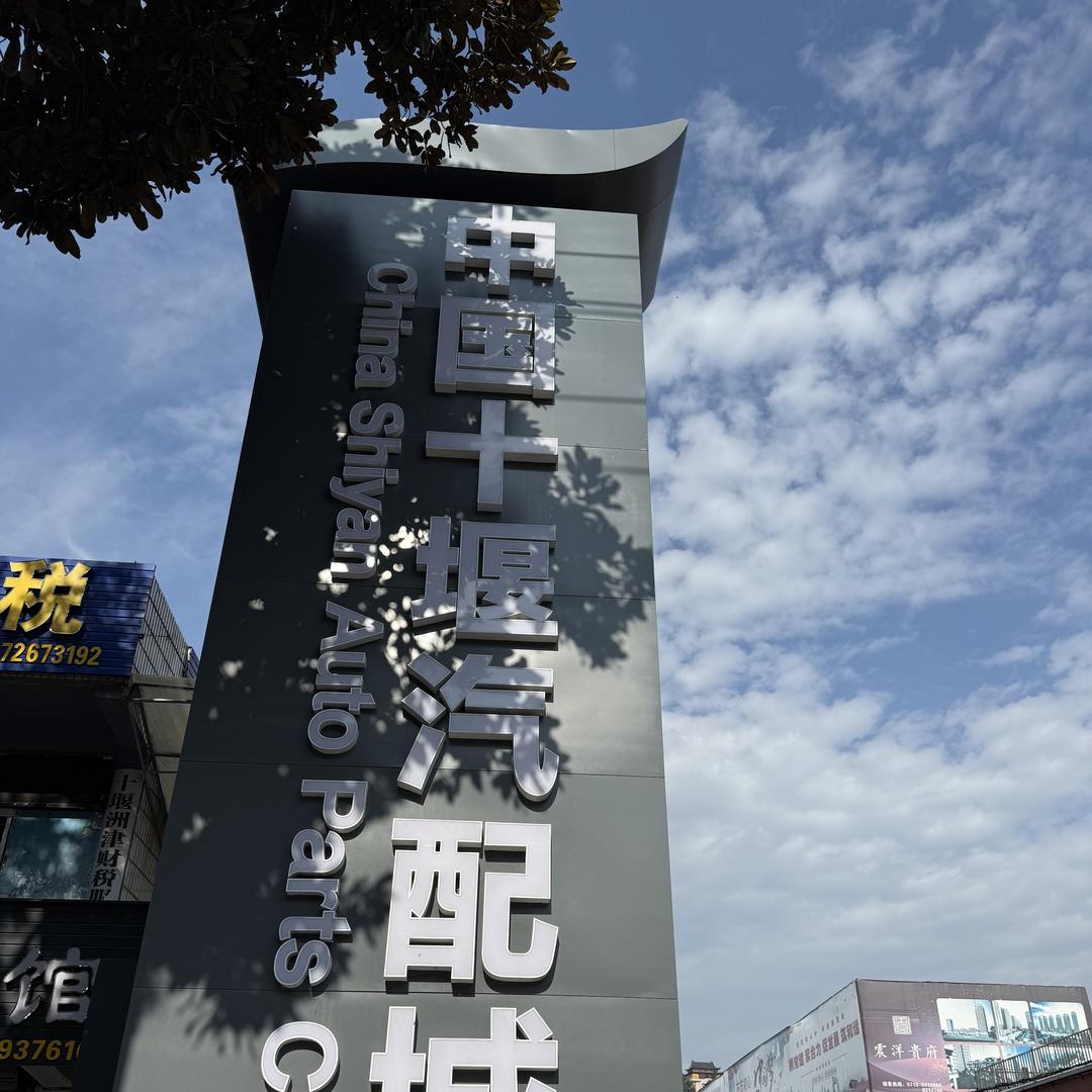 十堰东风卡车配件