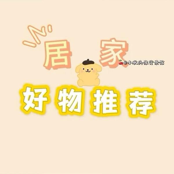 家居好物