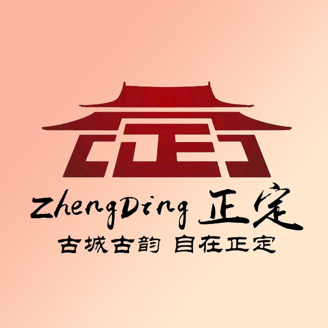 正定文旅