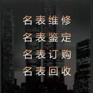 AAA-名表维修城少