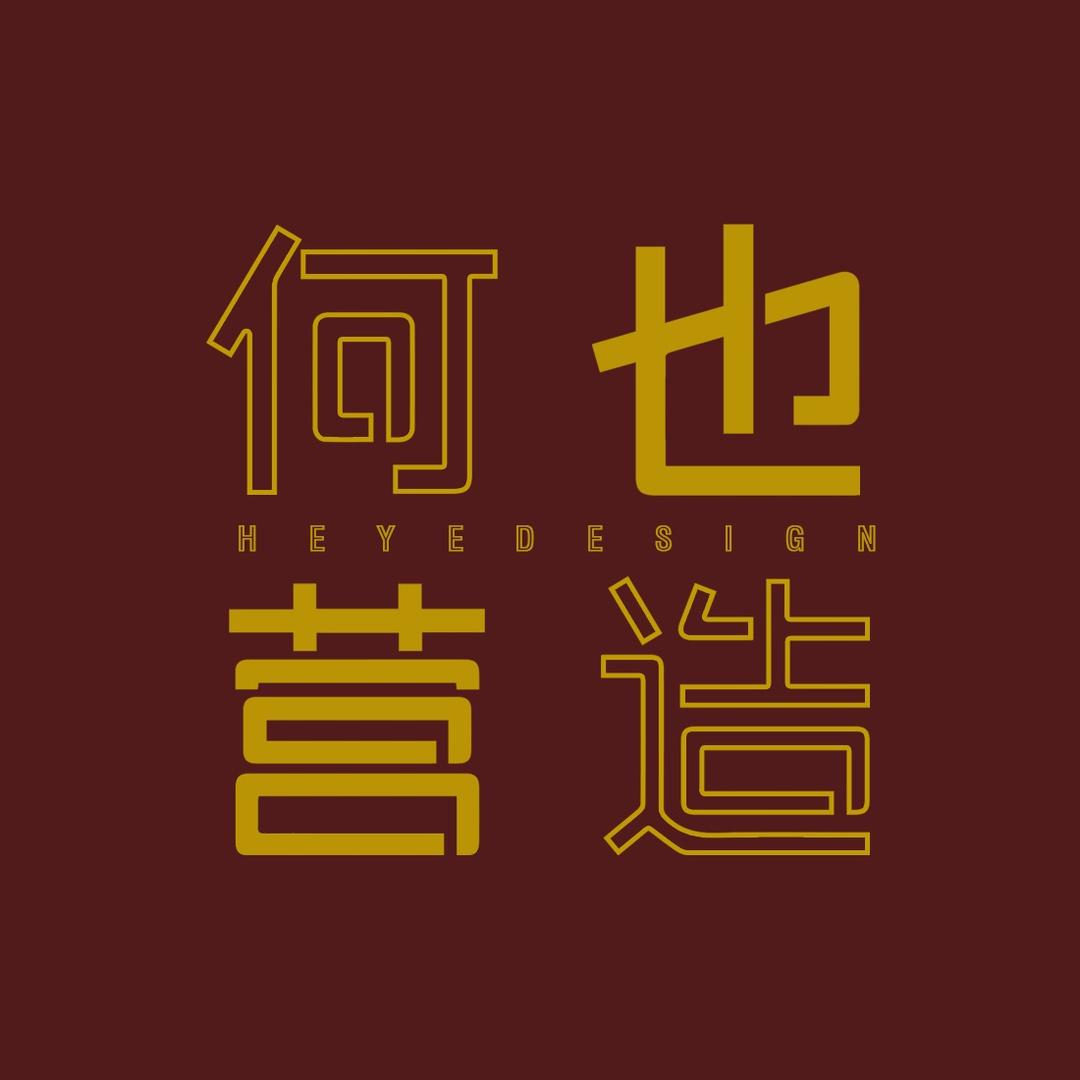 安阳设计｜何也营造