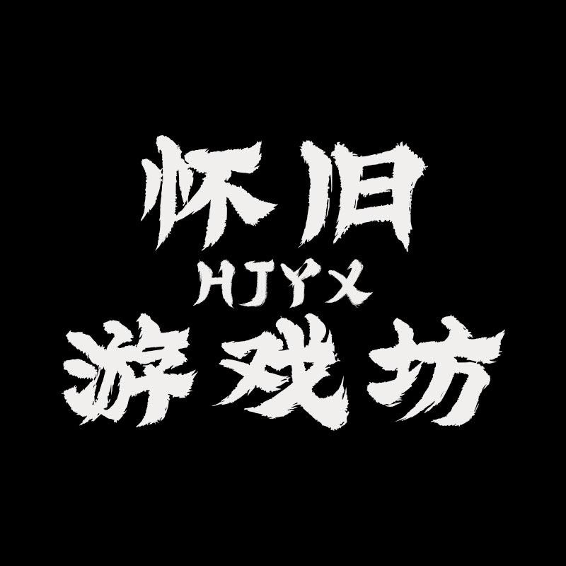 怀旧游戏坊