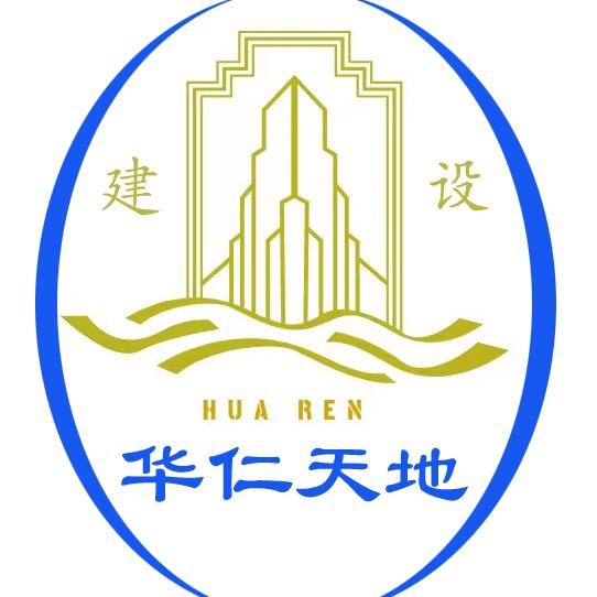 华仁建设