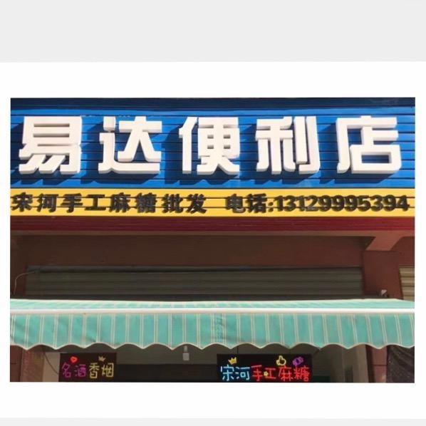 易达＆宋河麻糖（京山店）