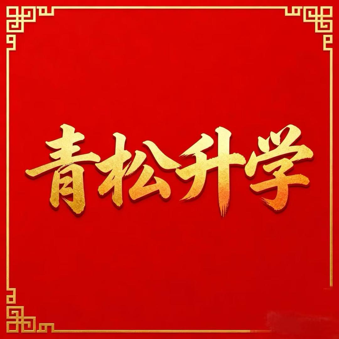 青松升学冯老师