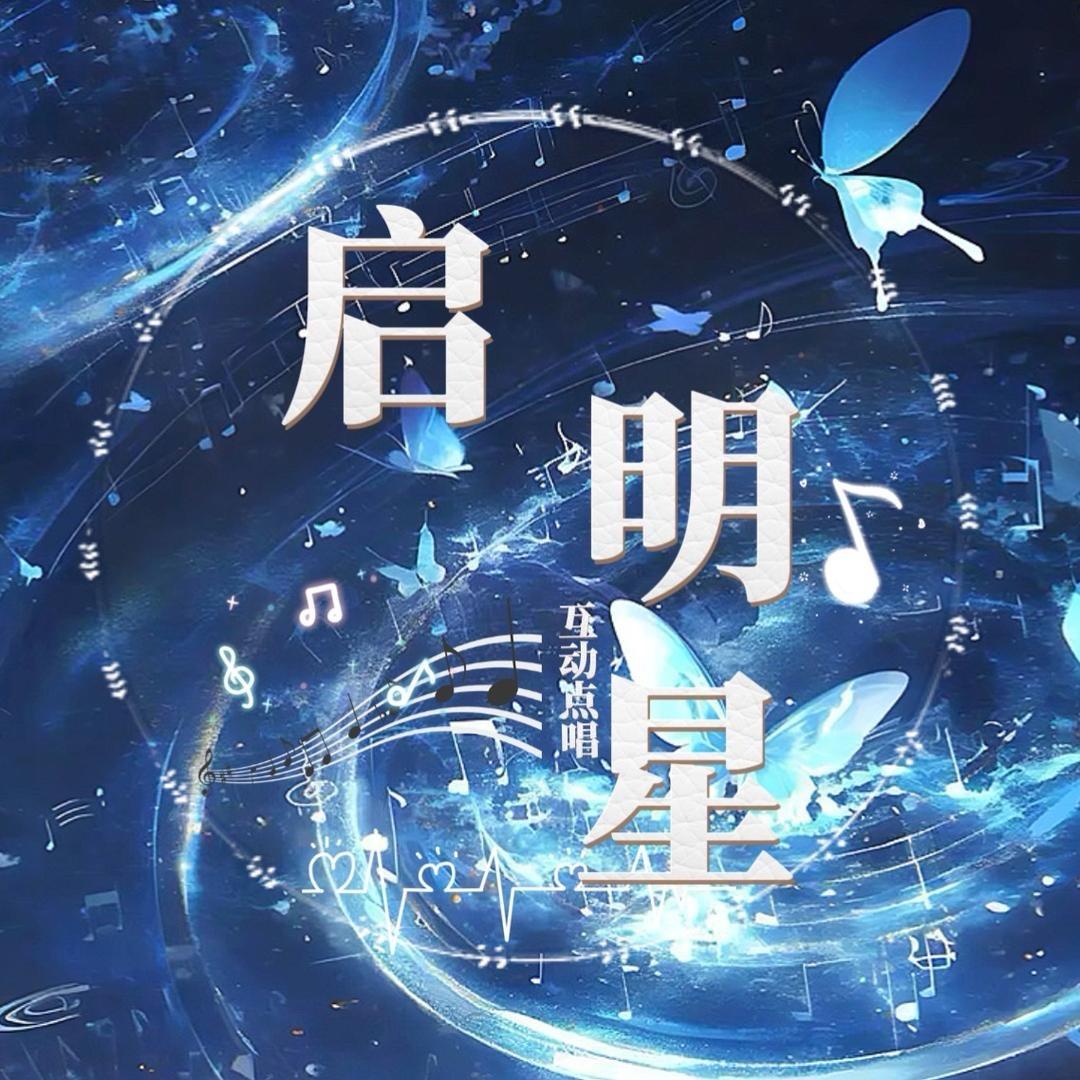 启·明星-互动点唱