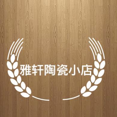 雅轩陶瓷小店