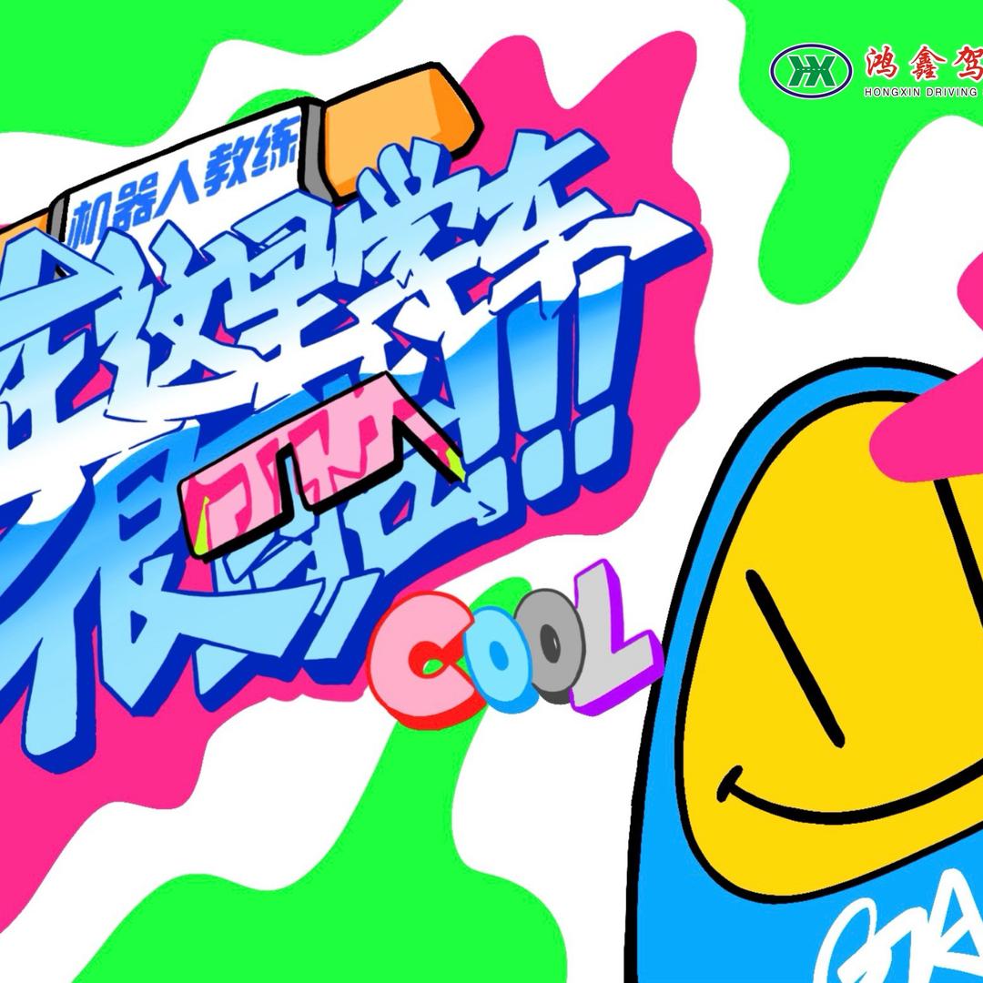 鸿鑫驾校·带你学车
