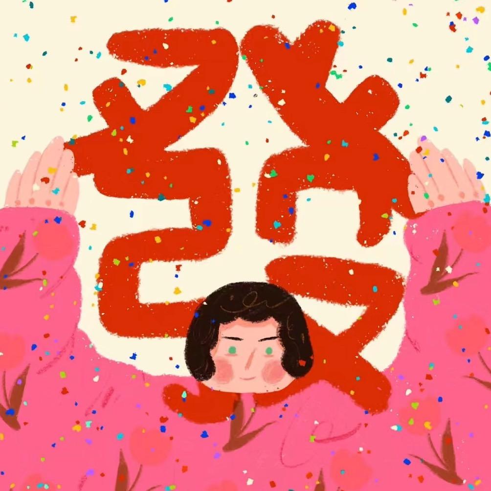 要开心哇