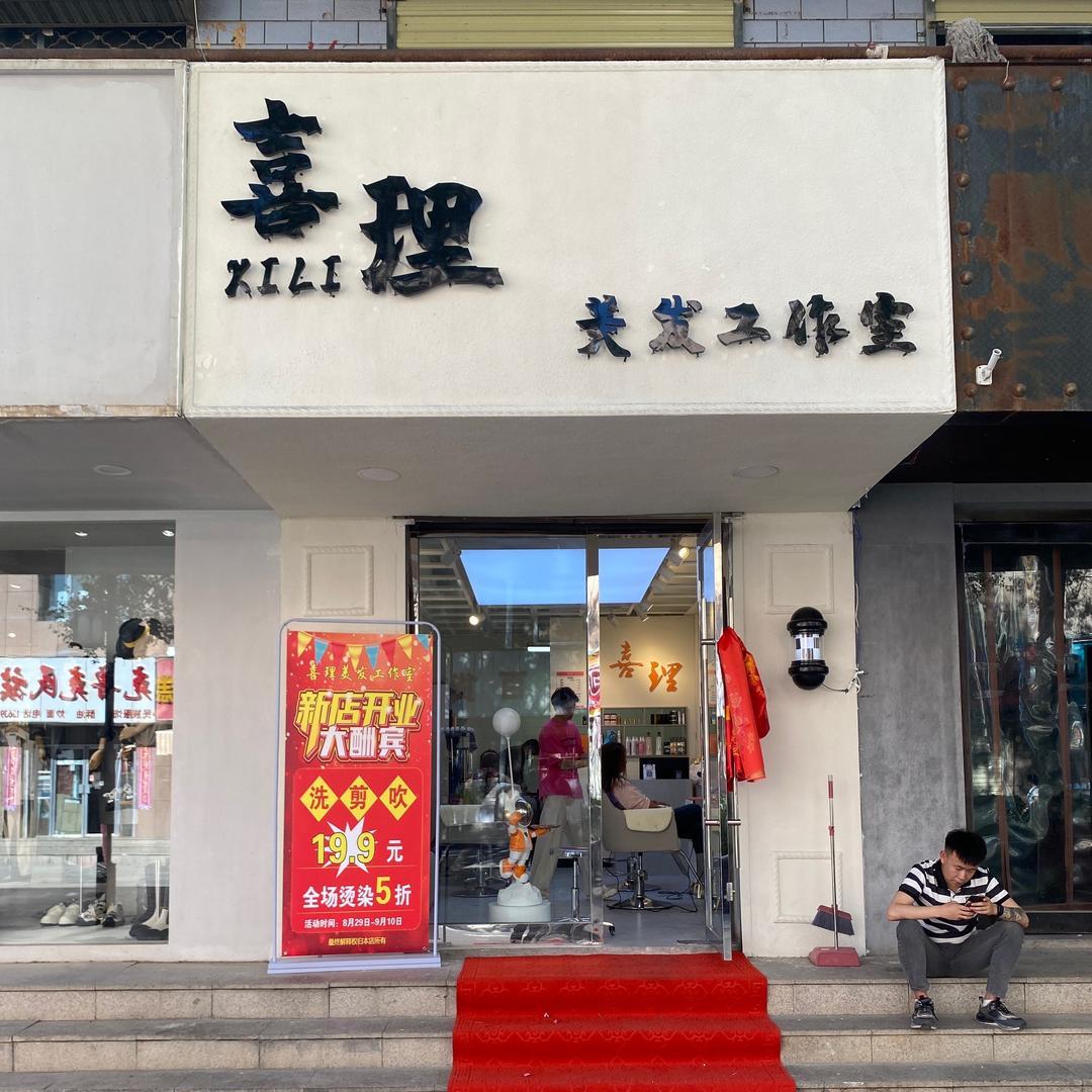 德令哈喜理美发工作室