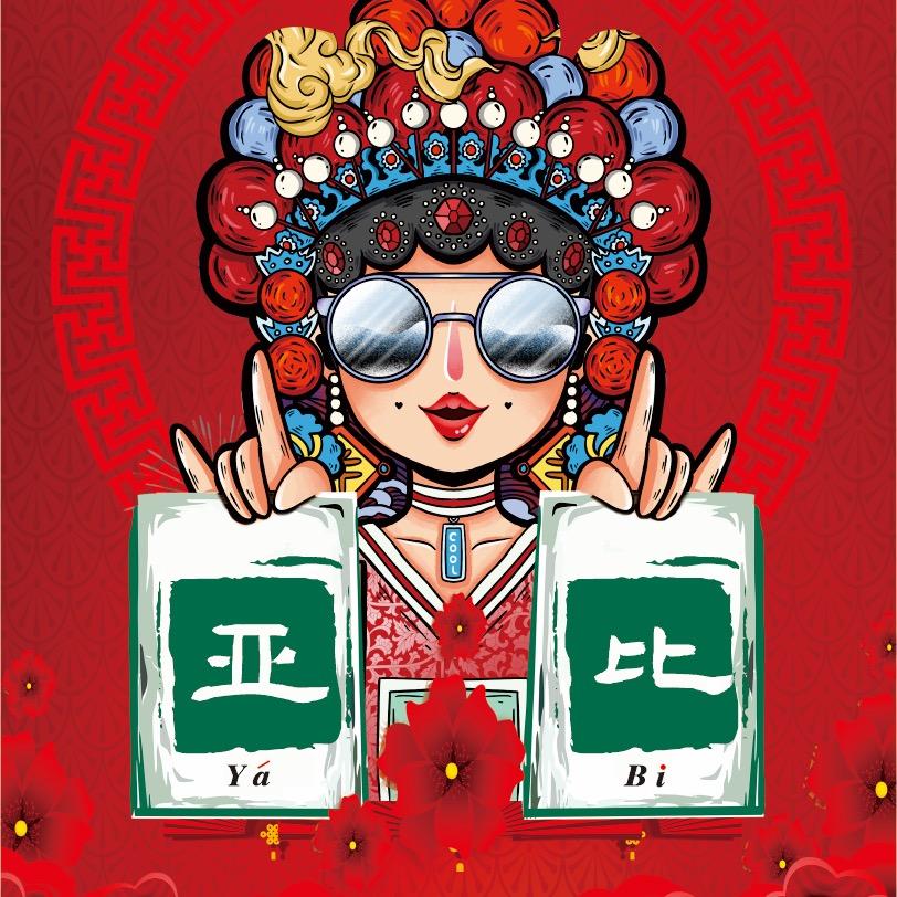 长麻亚比～囧囧囧