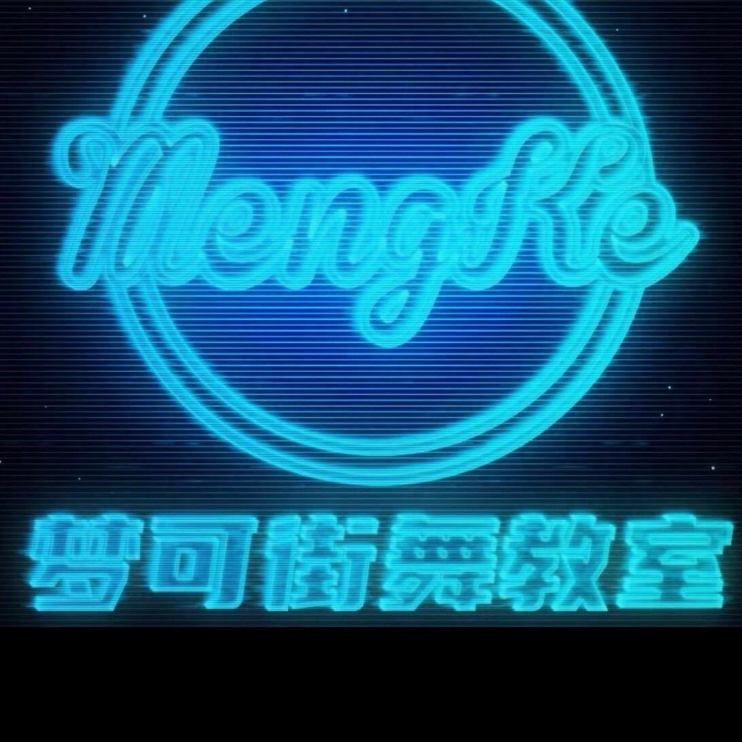 梦可街舞教室