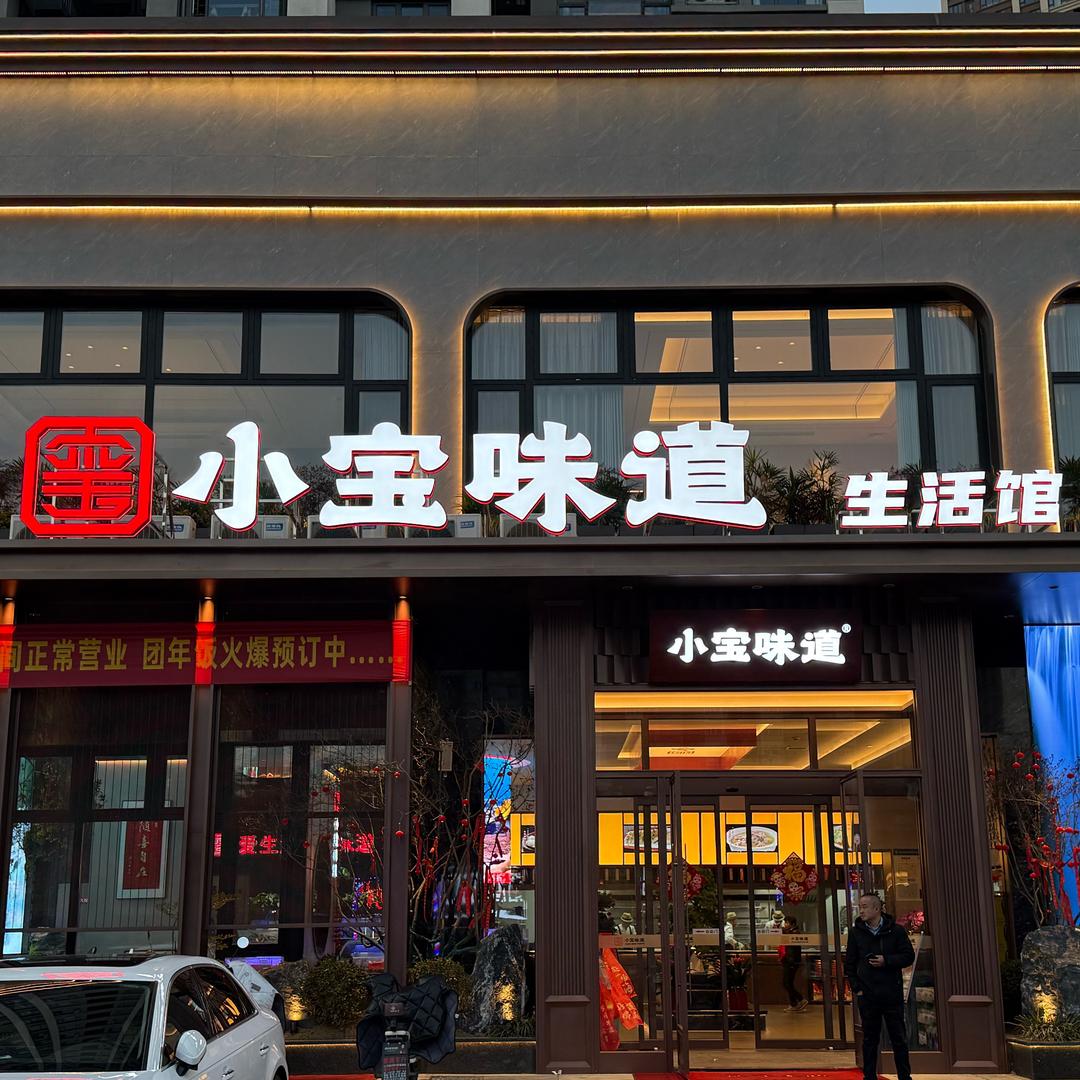 小宝味道·生活馆