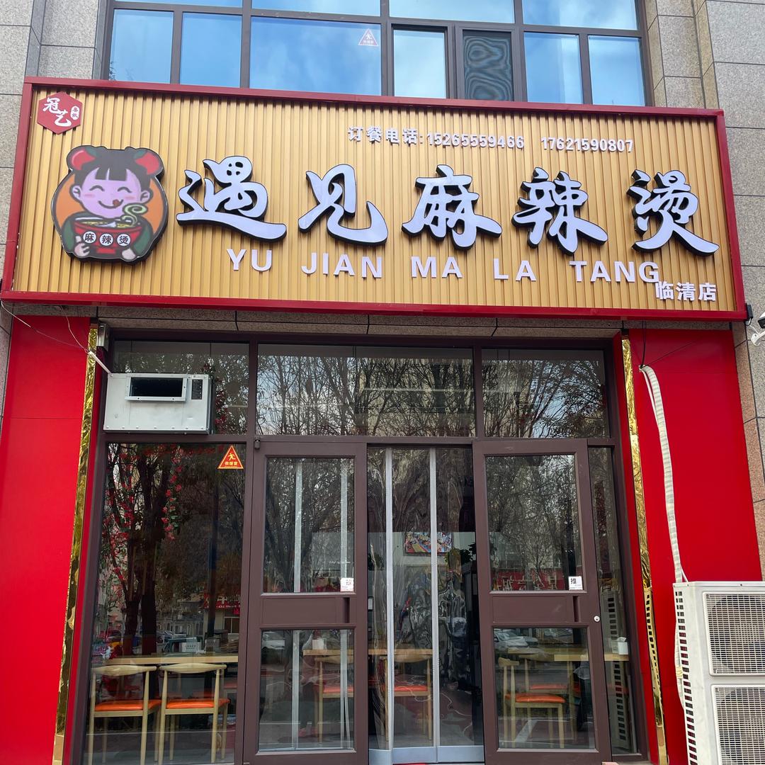 临清遇见麻辣烫