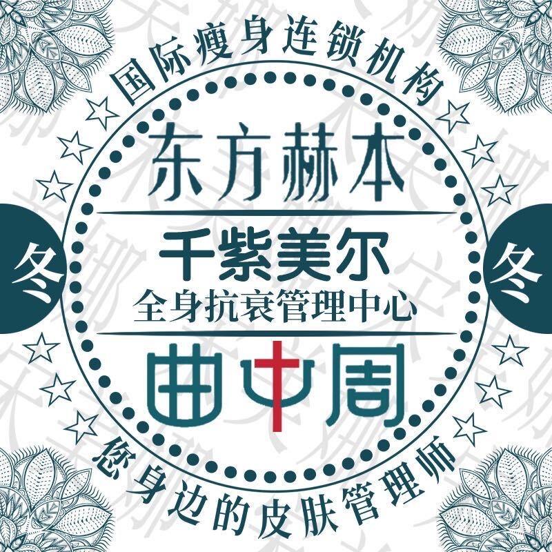 千紫美尔！东方赫本！曲中周临汾总代理！