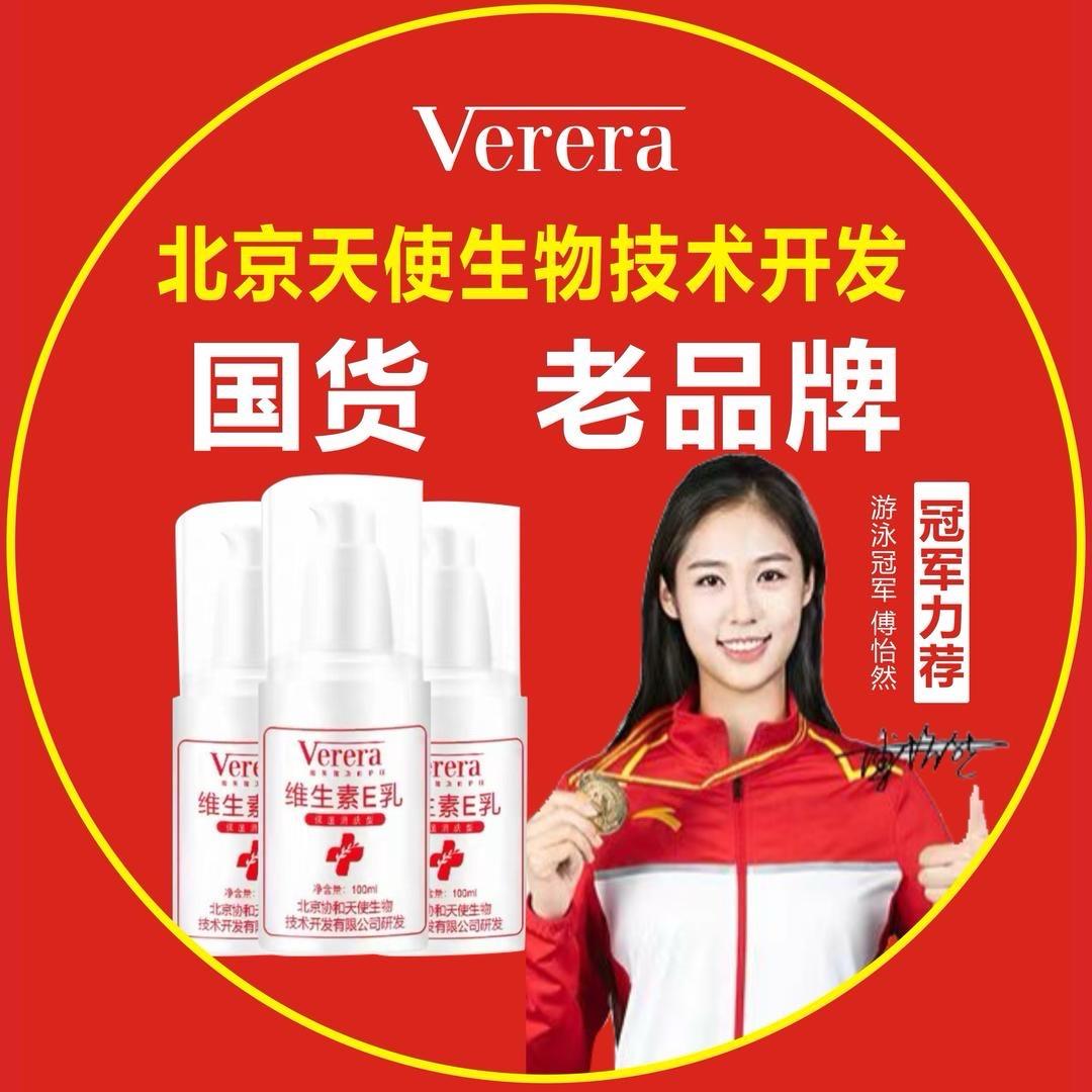 北京协和天使生物技术开发有限公司维E乳