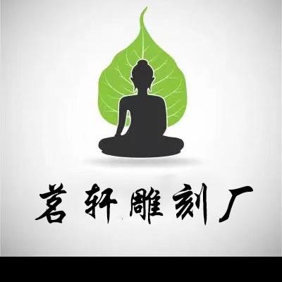 茗轩雕刻厂
