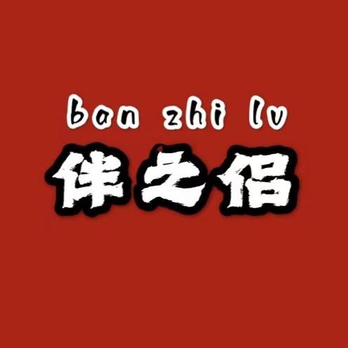 【伴之侣】品宣店
