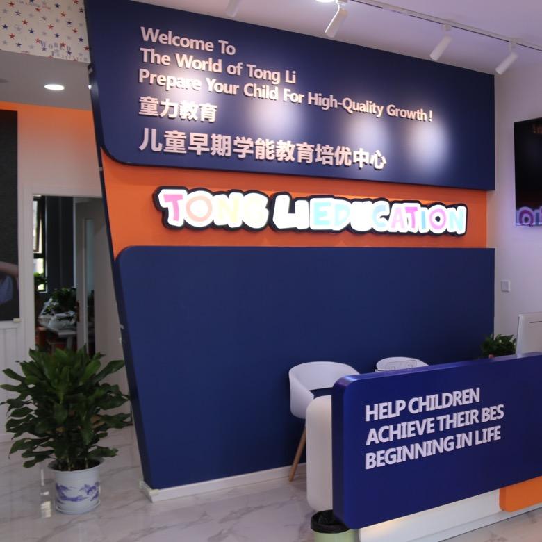 童力全脑综合培优中心(西沣校区)